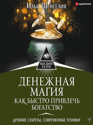 cover image of Денежная магия. Как быстро привлечь богатство. Древние секреты, современные техники